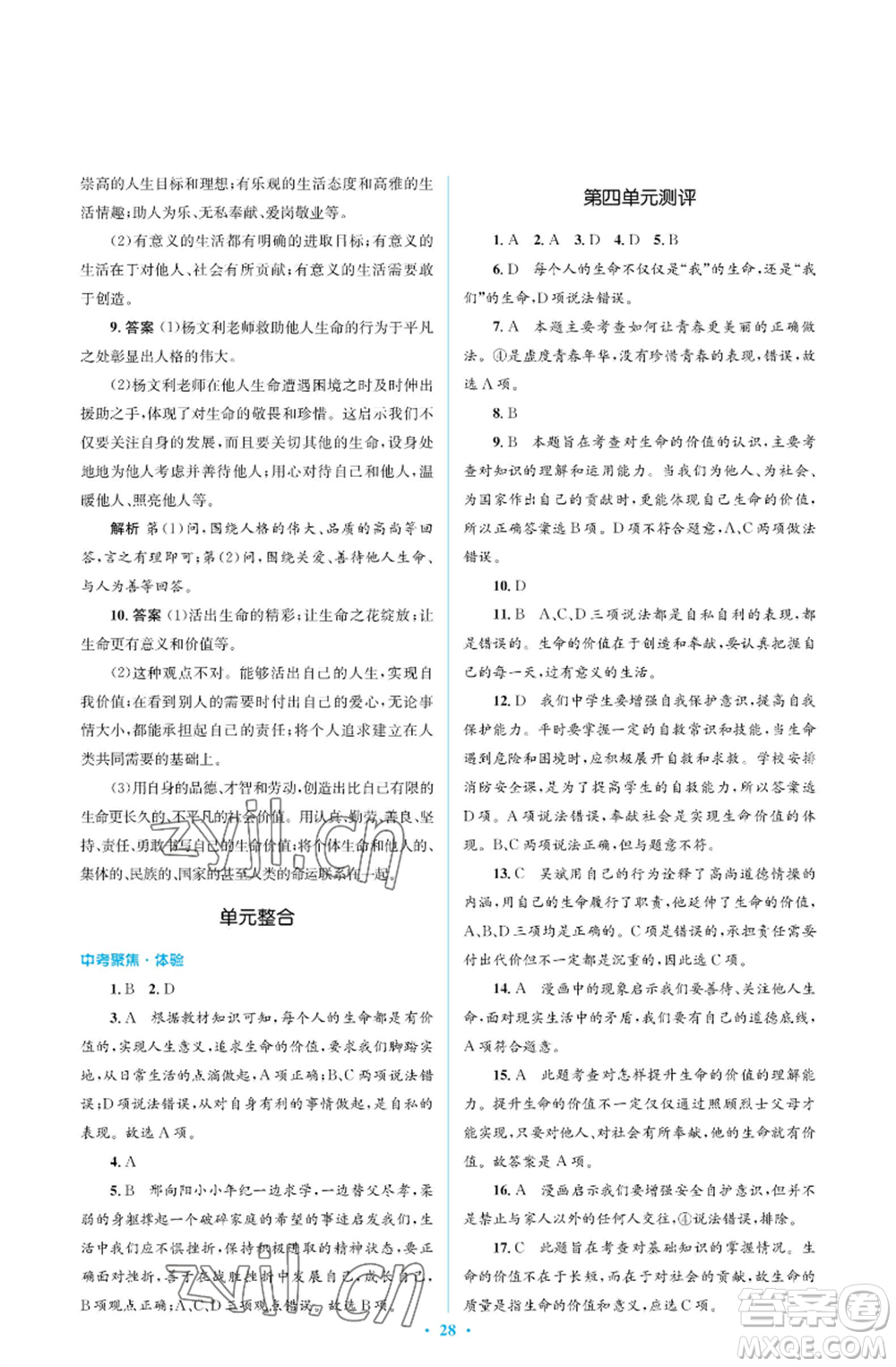 人民教育出版社2022人教金學(xué)典同步解析與測(cè)評(píng)學(xué)考練七年級(jí)上冊(cè)道德與法治人教版江蘇專版參考答案