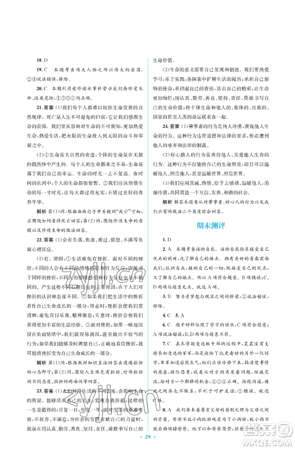人民教育出版社2022人教金學(xué)典同步解析與測(cè)評(píng)學(xué)考練七年級(jí)上冊(cè)道德與法治人教版江蘇專版參考答案