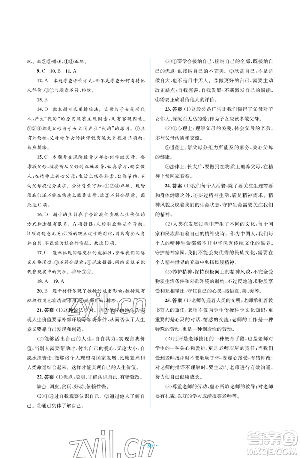 人民教育出版社2022人教金學(xué)典同步解析與測(cè)評(píng)學(xué)考練七年級(jí)上冊(cè)道德與法治人教版江蘇專版參考答案