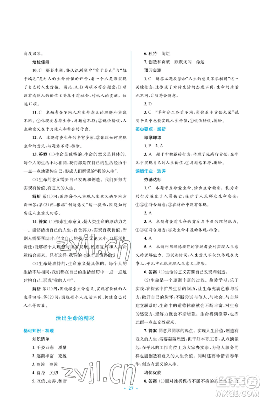人民教育出版社2022人教金學(xué)典同步解析與測(cè)評(píng)學(xué)考練七年級(jí)上冊(cè)道德與法治人教版江蘇專版參考答案