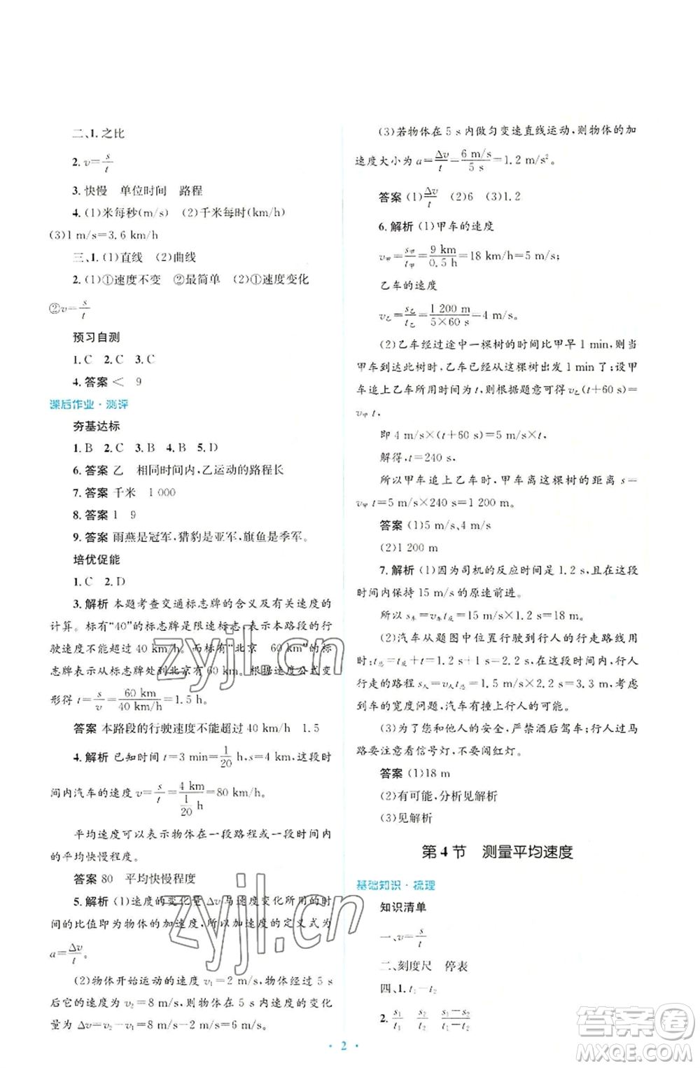 人民教育出版社2022人教金學(xué)典同步解析與測評學(xué)考練八年級上冊物理人教版參考答案