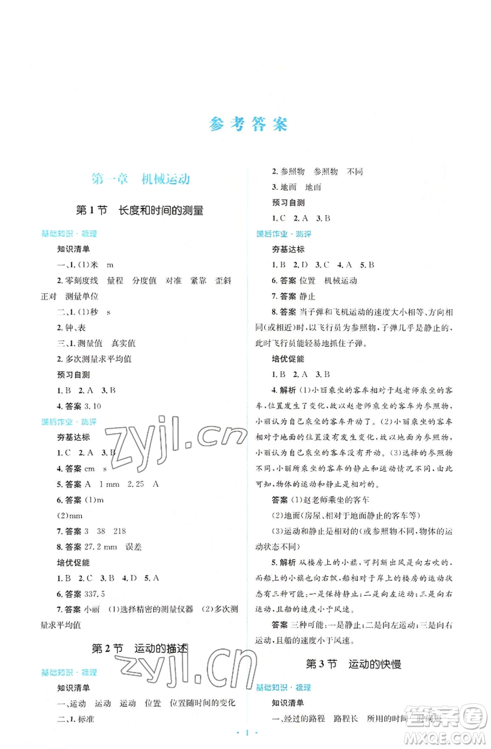 人民教育出版社2022人教金學(xué)典同步解析與測評學(xué)考練八年級上冊物理人教版參考答案