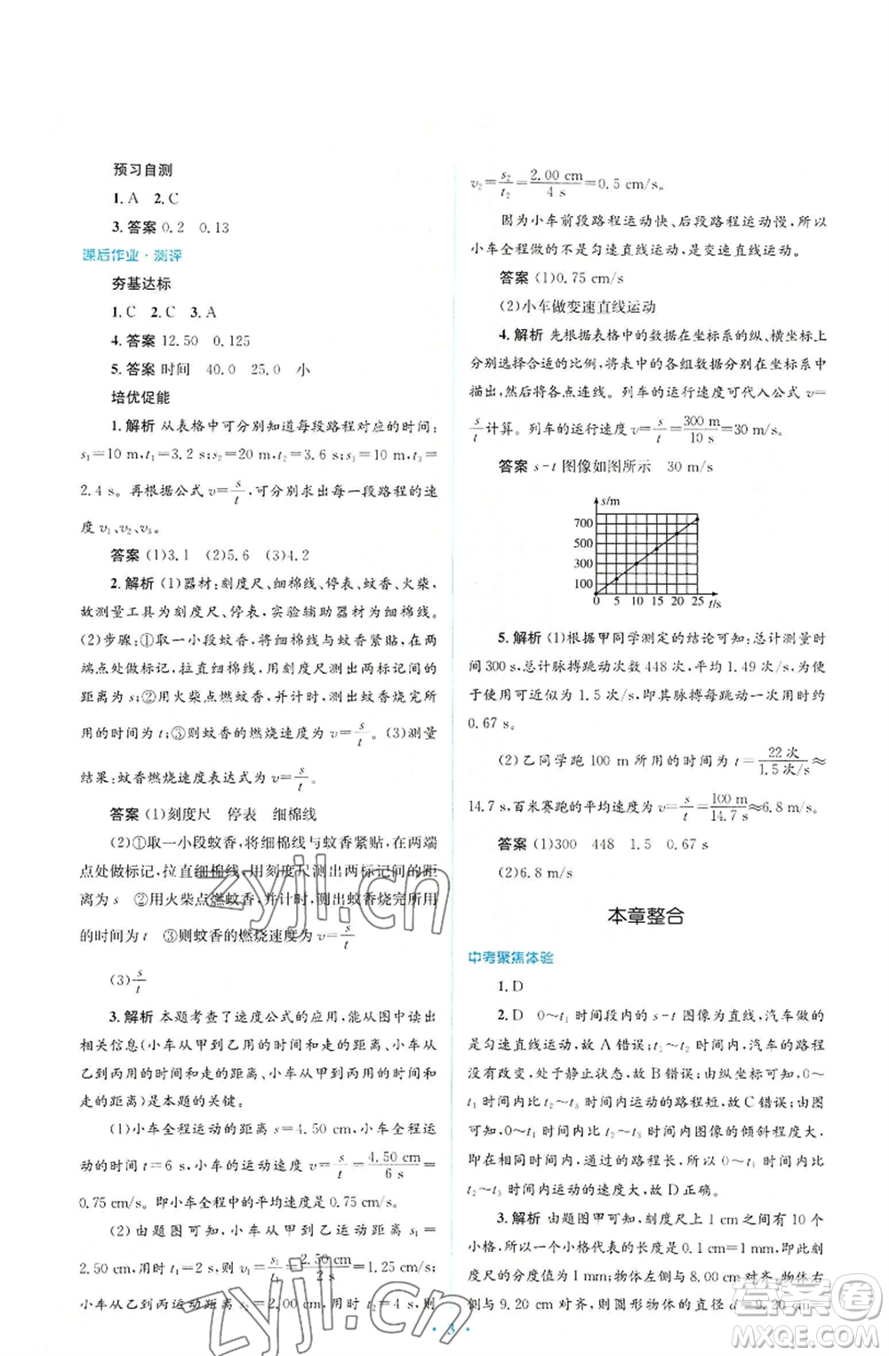 人民教育出版社2022人教金學(xué)典同步解析與測評學(xué)考練八年級上冊物理人教版參考答案