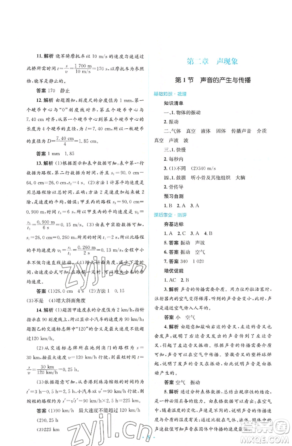 人民教育出版社2022人教金學(xué)典同步解析與測評學(xué)考練八年級上冊物理人教版參考答案