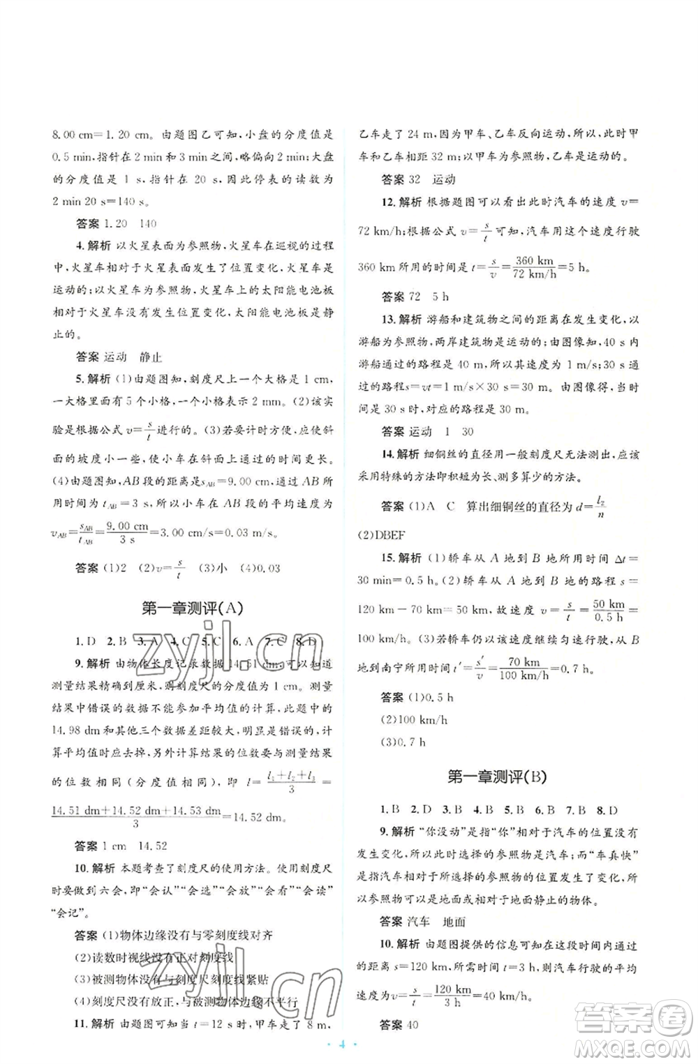 人民教育出版社2022人教金學(xué)典同步解析與測評學(xué)考練八年級上冊物理人教版參考答案