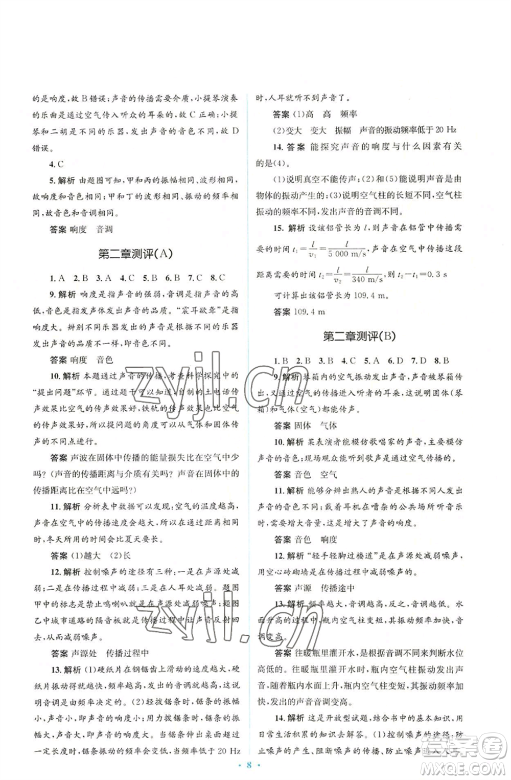 人民教育出版社2022人教金學(xué)典同步解析與測評學(xué)考練八年級上冊物理人教版參考答案