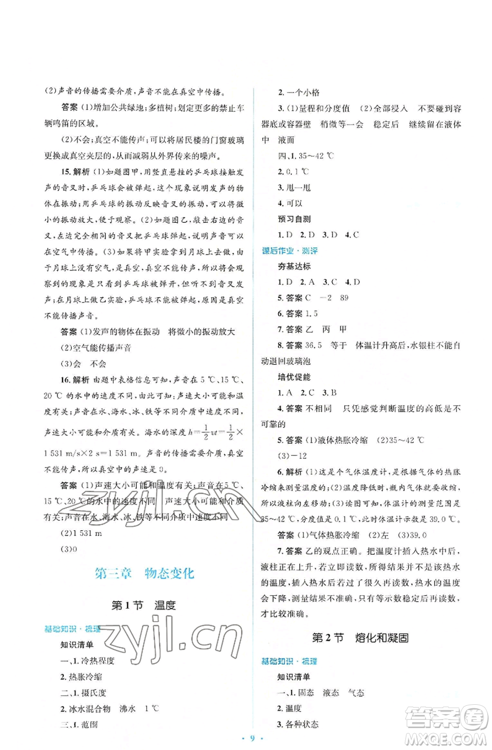 人民教育出版社2022人教金學(xué)典同步解析與測評學(xué)考練八年級上冊物理人教版參考答案