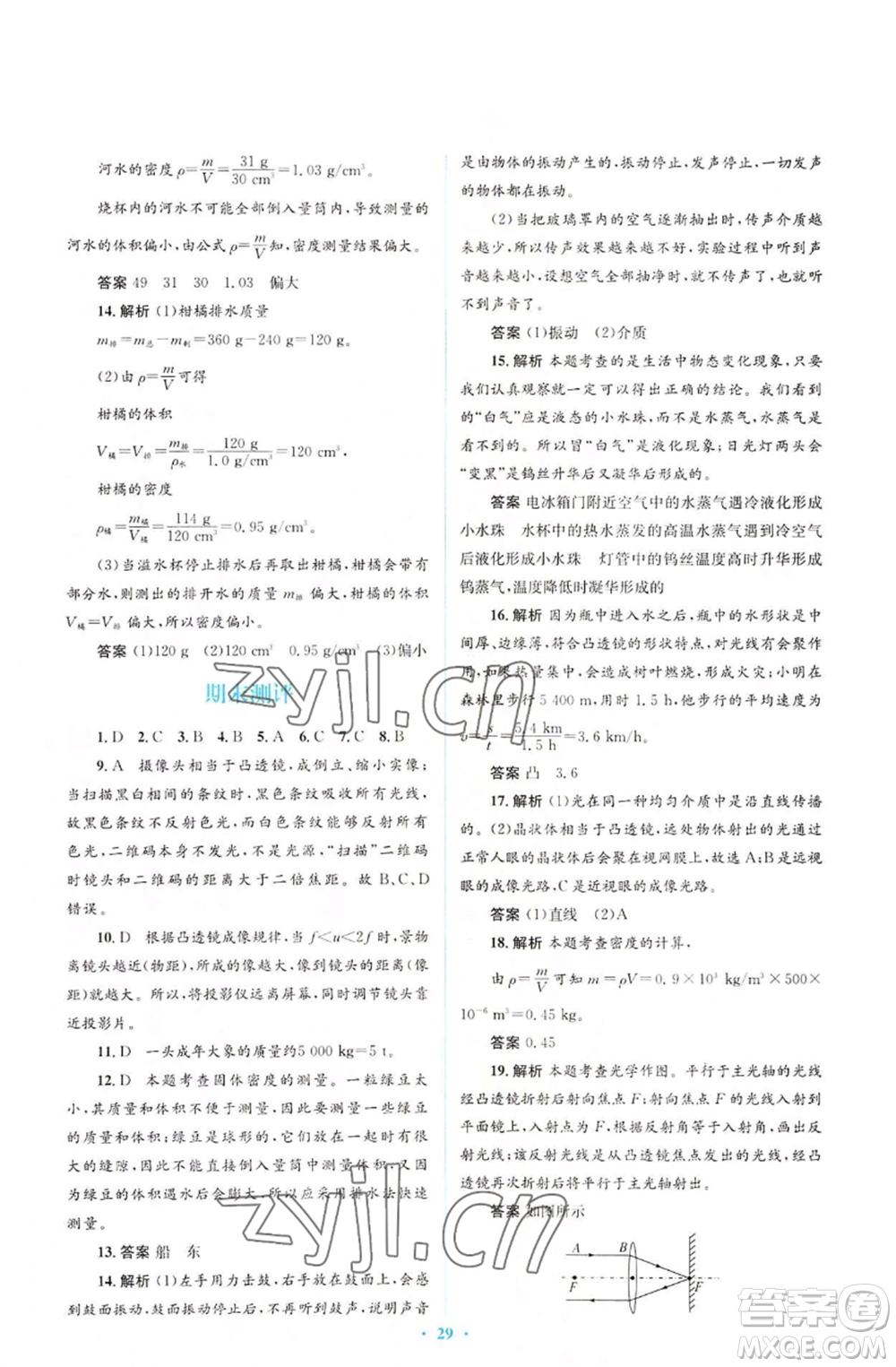 人民教育出版社2022人教金學(xué)典同步解析與測評學(xué)考練八年級上冊物理人教版參考答案