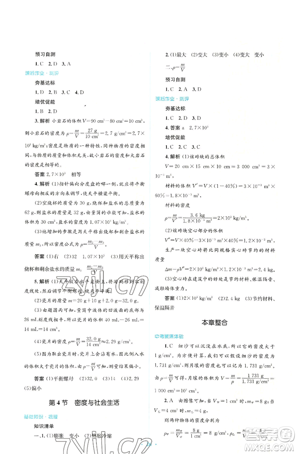 人民教育出版社2022人教金學(xué)典同步解析與測評學(xué)考練八年級上冊物理人教版參考答案
