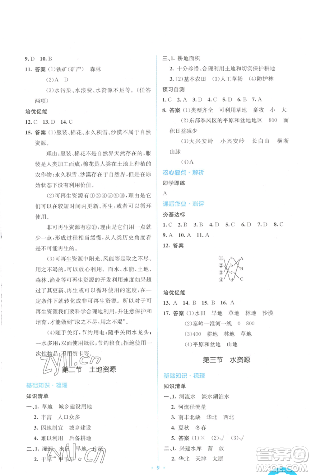 人民教育出版社2022人教金學(xué)典同步解析與測評學(xué)考練八年級上冊地理人教版參考答案