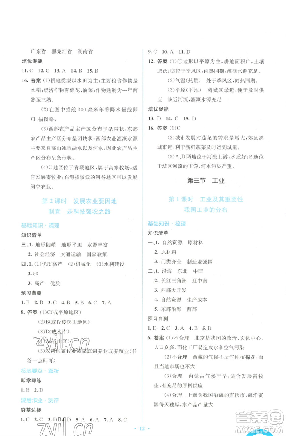 人民教育出版社2022人教金學(xué)典同步解析與測評學(xué)考練八年級上冊地理人教版參考答案