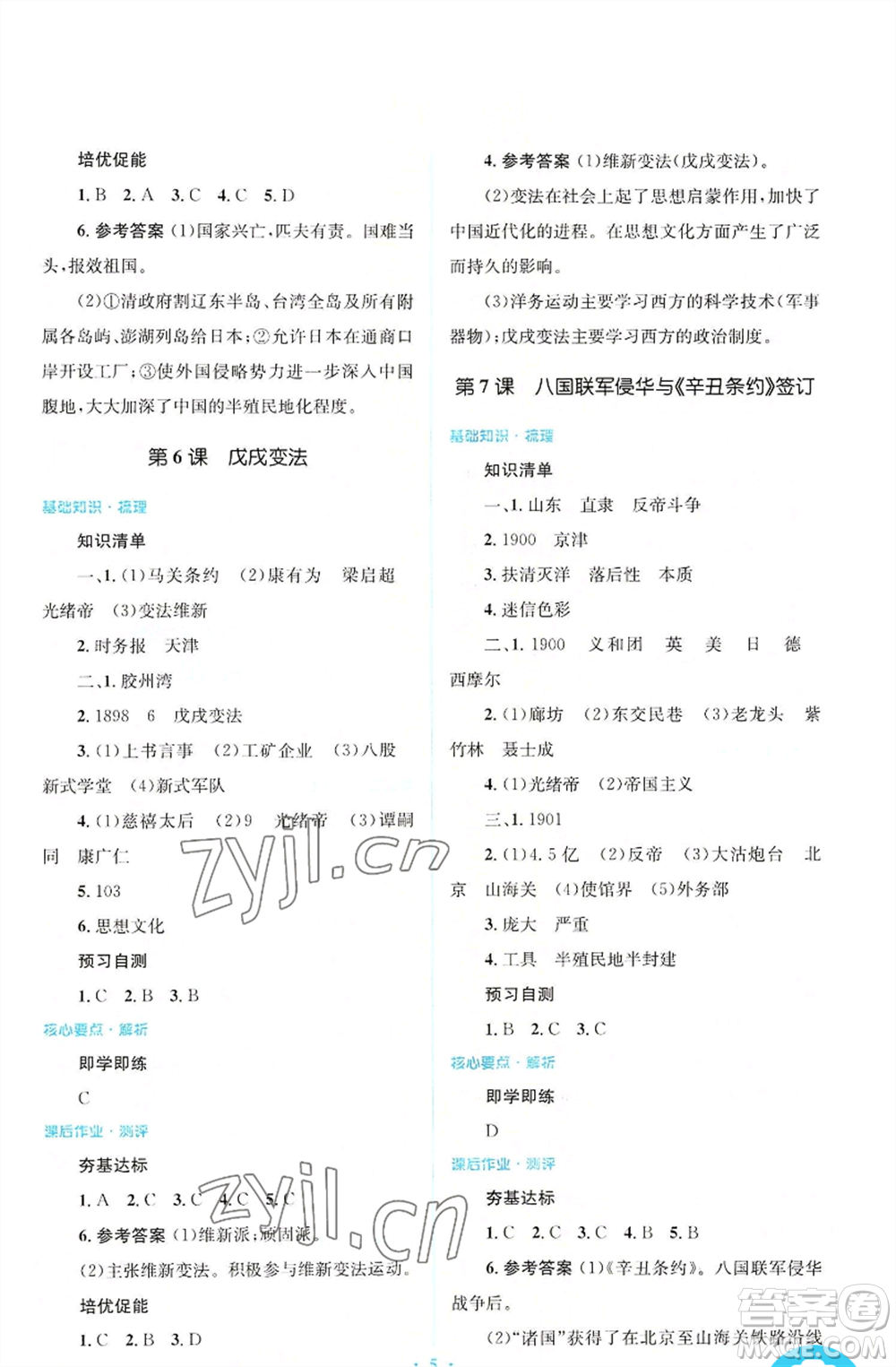 人民教育出版社2022人教金學(xué)典同步解析與測評學(xué)考練八年級上冊中國歷史人教版參考答案