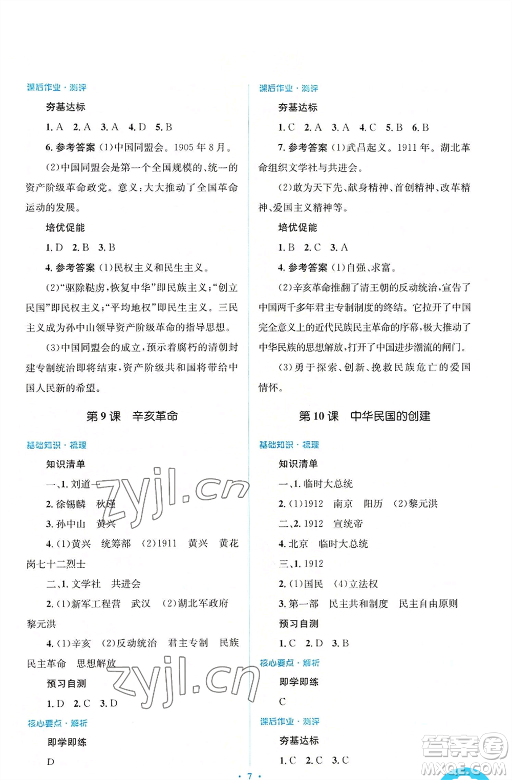 人民教育出版社2022人教金學(xué)典同步解析與測評學(xué)考練八年級上冊中國歷史人教版參考答案
