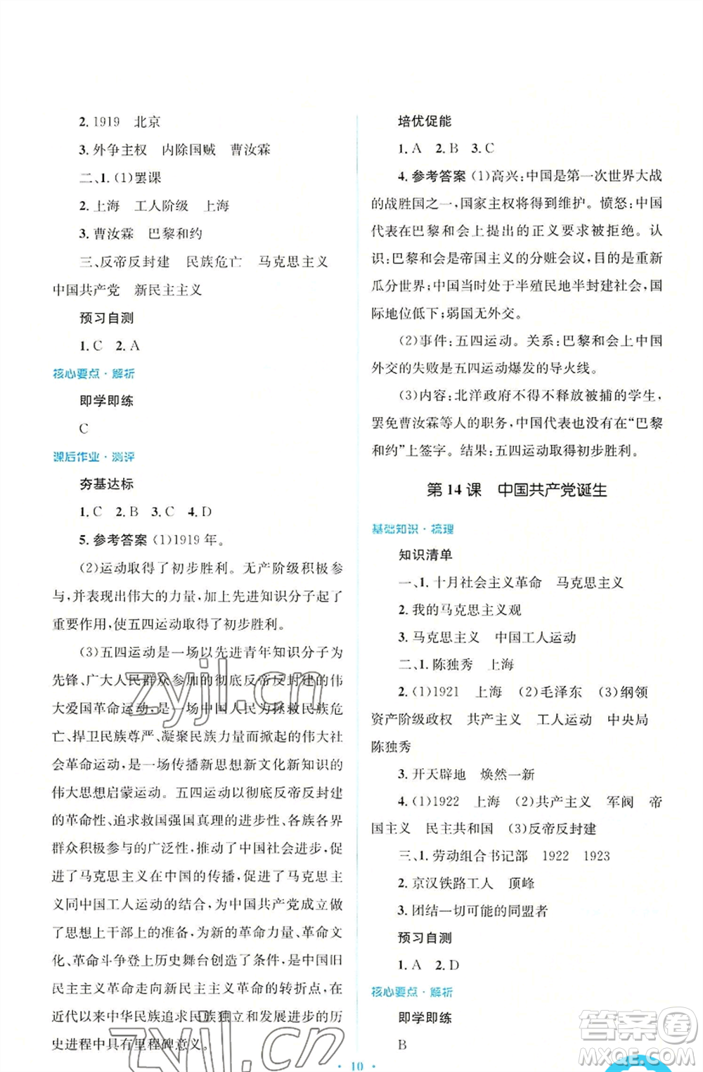 人民教育出版社2022人教金學(xué)典同步解析與測評學(xué)考練八年級上冊中國歷史人教版參考答案