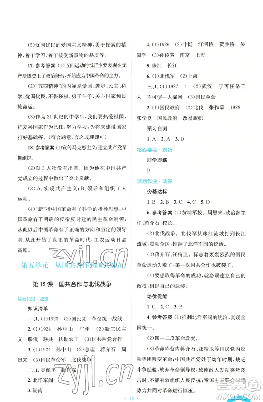 人民教育出版社2022人教金學(xué)典同步解析與測評學(xué)考練八年級上冊中國歷史人教版參考答案