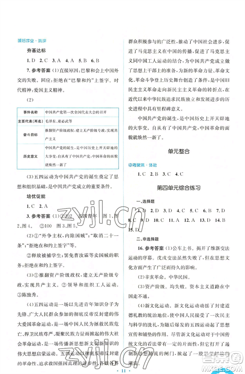 人民教育出版社2022人教金學(xué)典同步解析與測評學(xué)考練八年級上冊中國歷史人教版參考答案