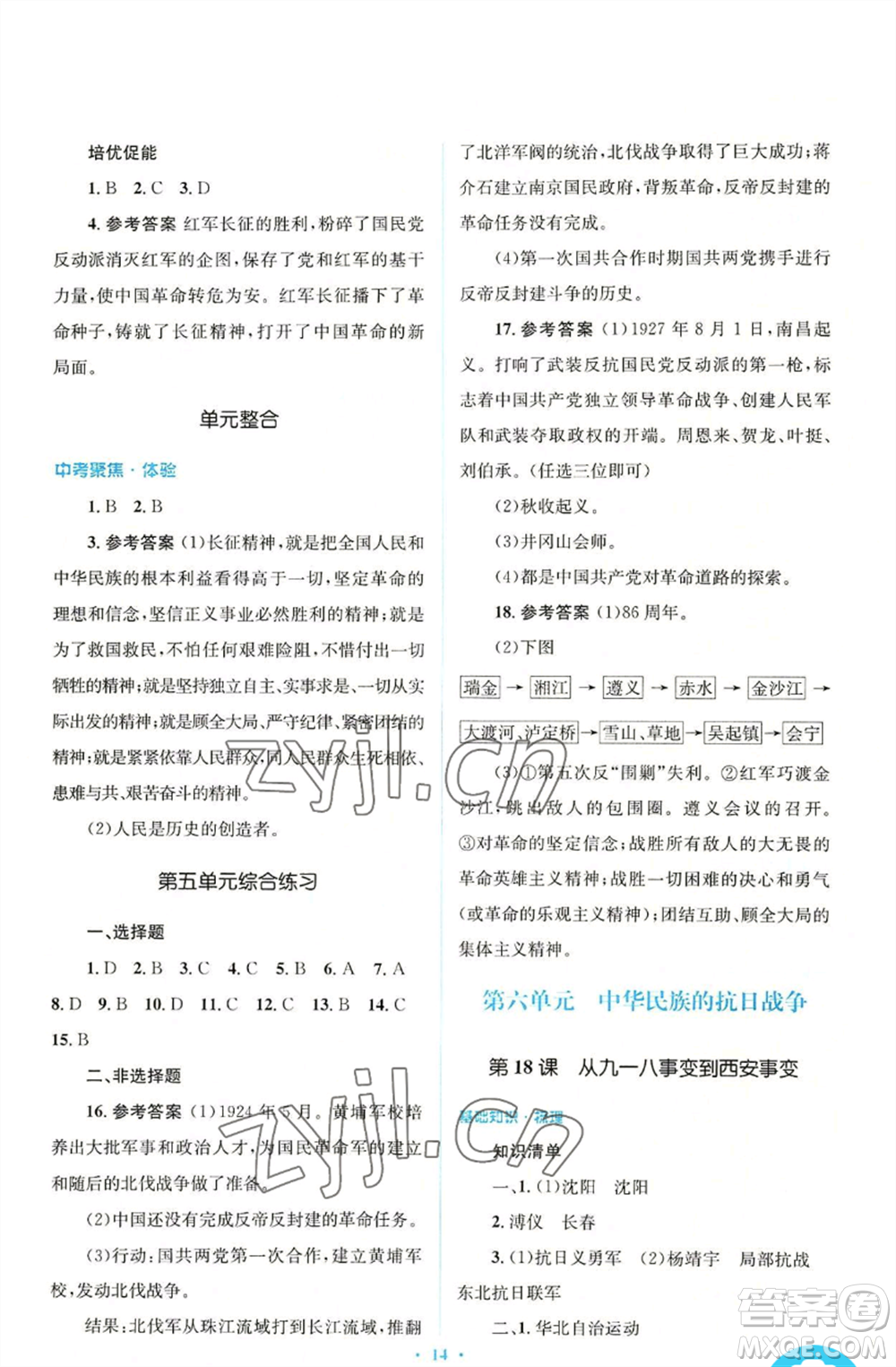 人民教育出版社2022人教金學(xué)典同步解析與測評學(xué)考練八年級上冊中國歷史人教版參考答案