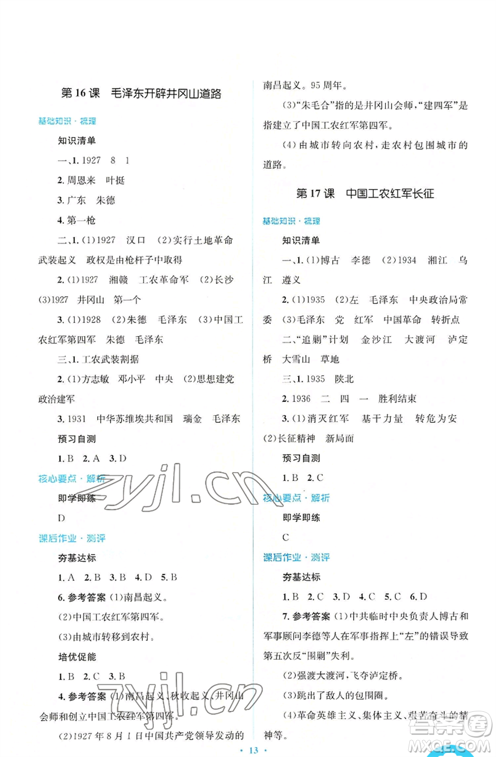 人民教育出版社2022人教金學(xué)典同步解析與測評學(xué)考練八年級上冊中國歷史人教版參考答案