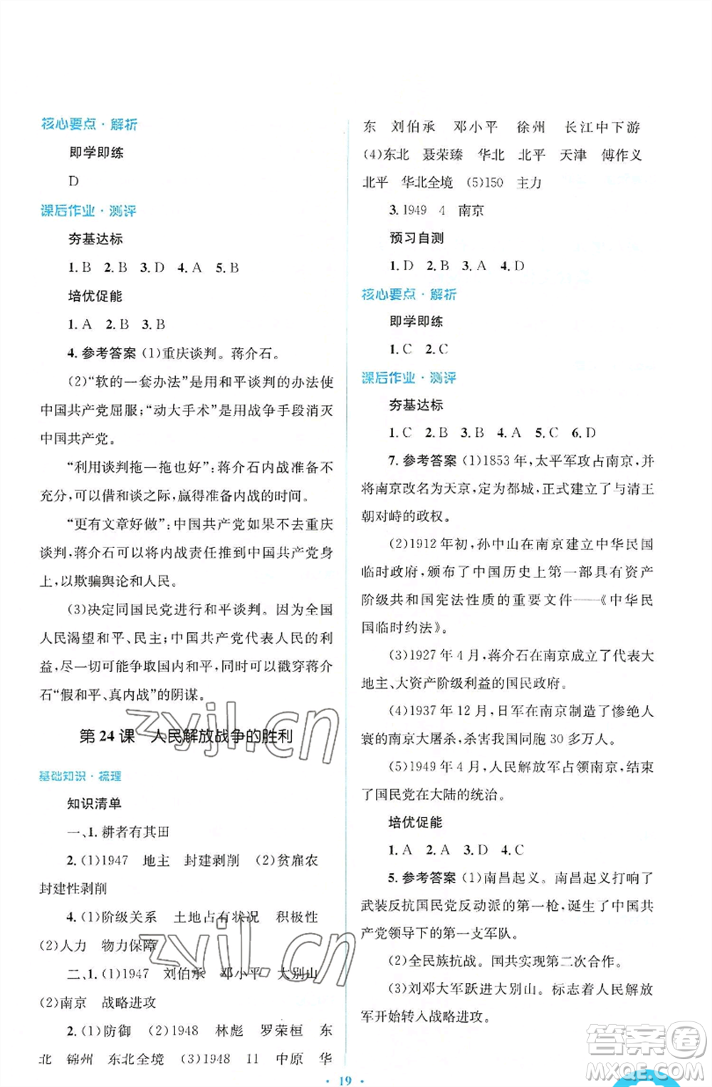 人民教育出版社2022人教金學(xué)典同步解析與測評學(xué)考練八年級上冊中國歷史人教版參考答案