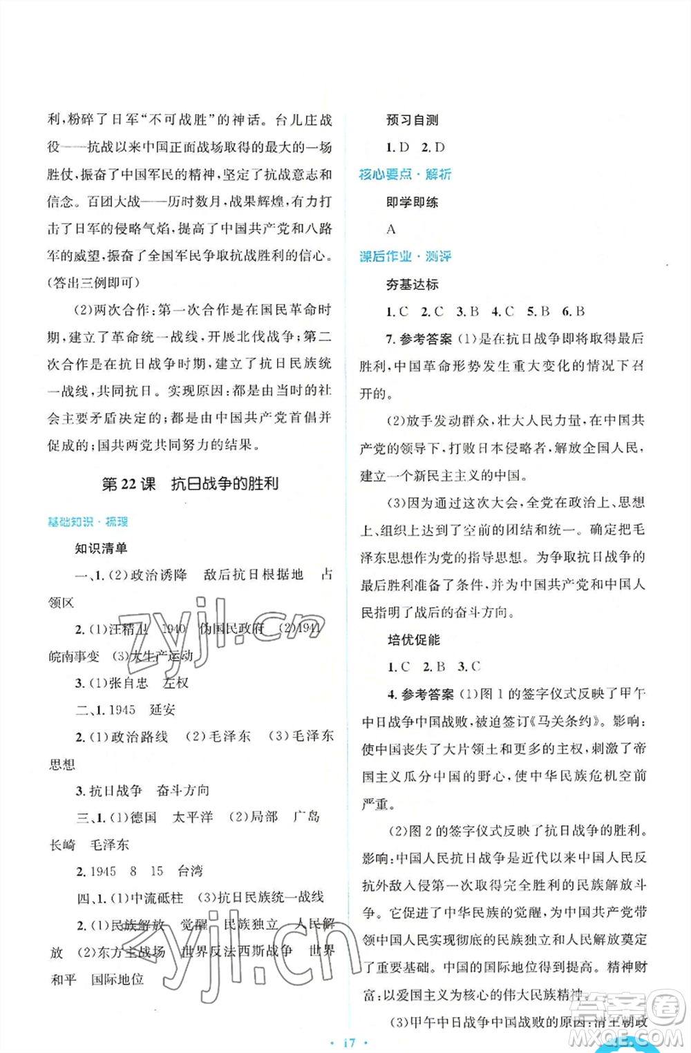 人民教育出版社2022人教金學(xué)典同步解析與測評學(xué)考練八年級上冊中國歷史人教版參考答案