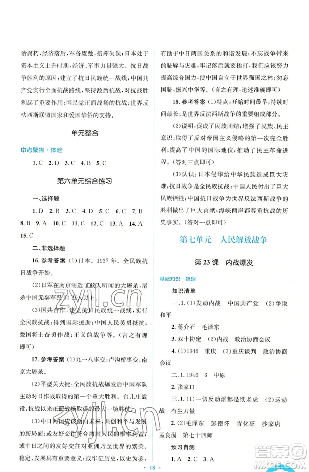 人民教育出版社2022人教金學(xué)典同步解析與測評學(xué)考練八年級上冊中國歷史人教版參考答案