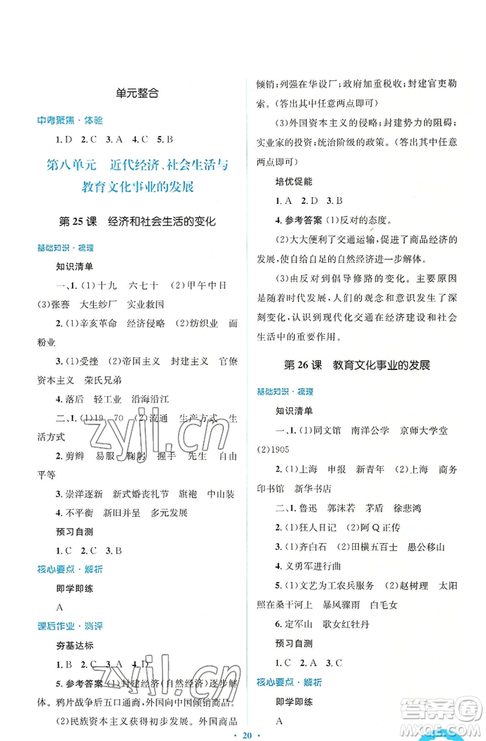 人民教育出版社2022人教金學(xué)典同步解析與測評學(xué)考練八年級上冊中國歷史人教版參考答案