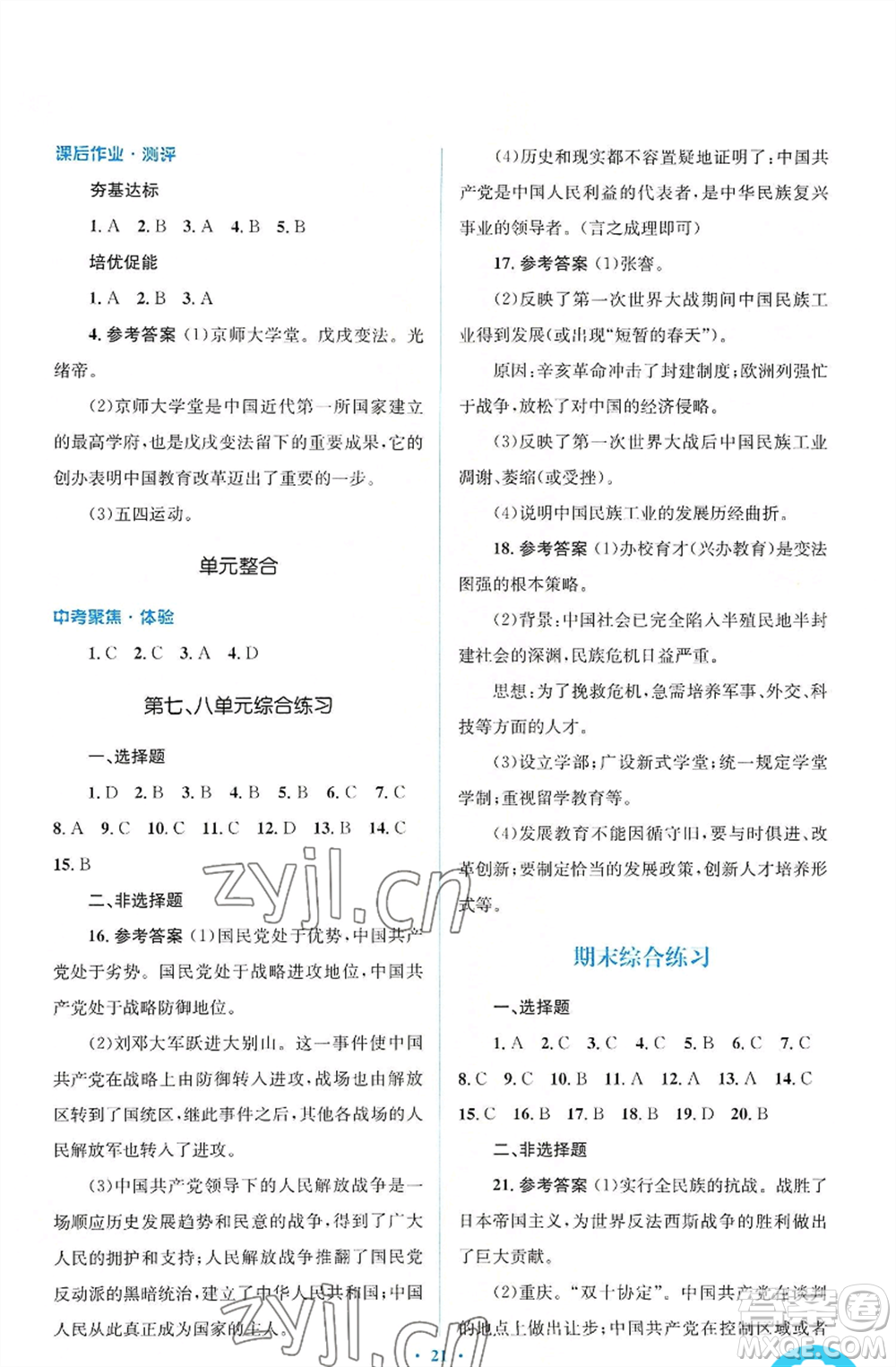 人民教育出版社2022人教金學(xué)典同步解析與測評學(xué)考練八年級上冊中國歷史人教版參考答案