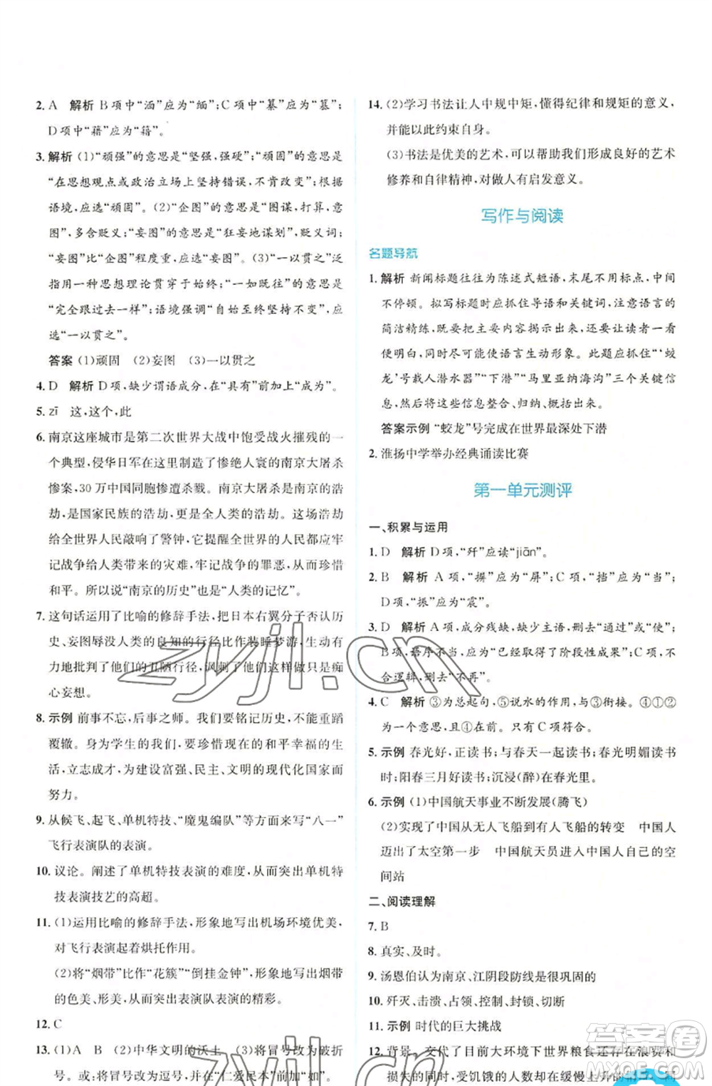 人民教育出版社2022人教金學(xué)典同步解析與測(cè)評(píng)學(xué)考練八年級(jí)上冊(cè)語(yǔ)文人教版參考答案