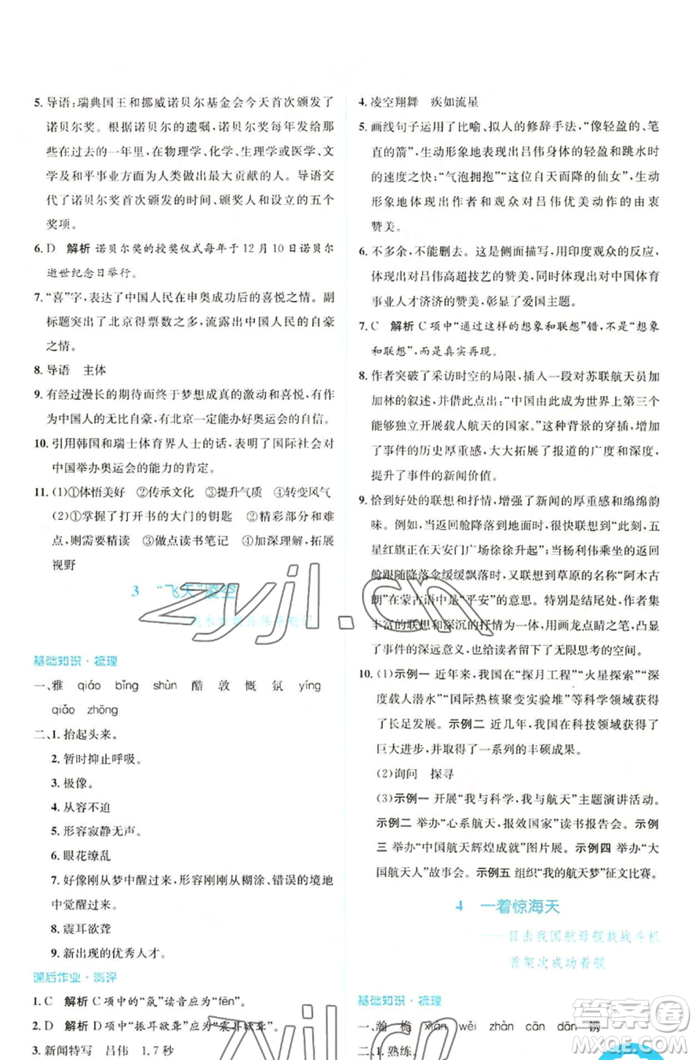 人民教育出版社2022人教金學(xué)典同步解析與測(cè)評(píng)學(xué)考練八年級(jí)上冊(cè)語(yǔ)文人教版參考答案