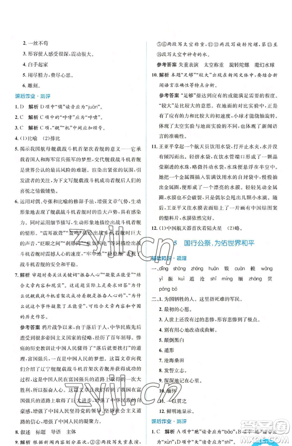人民教育出版社2022人教金學(xué)典同步解析與測(cè)評(píng)學(xué)考練八年級(jí)上冊(cè)語(yǔ)文人教版參考答案