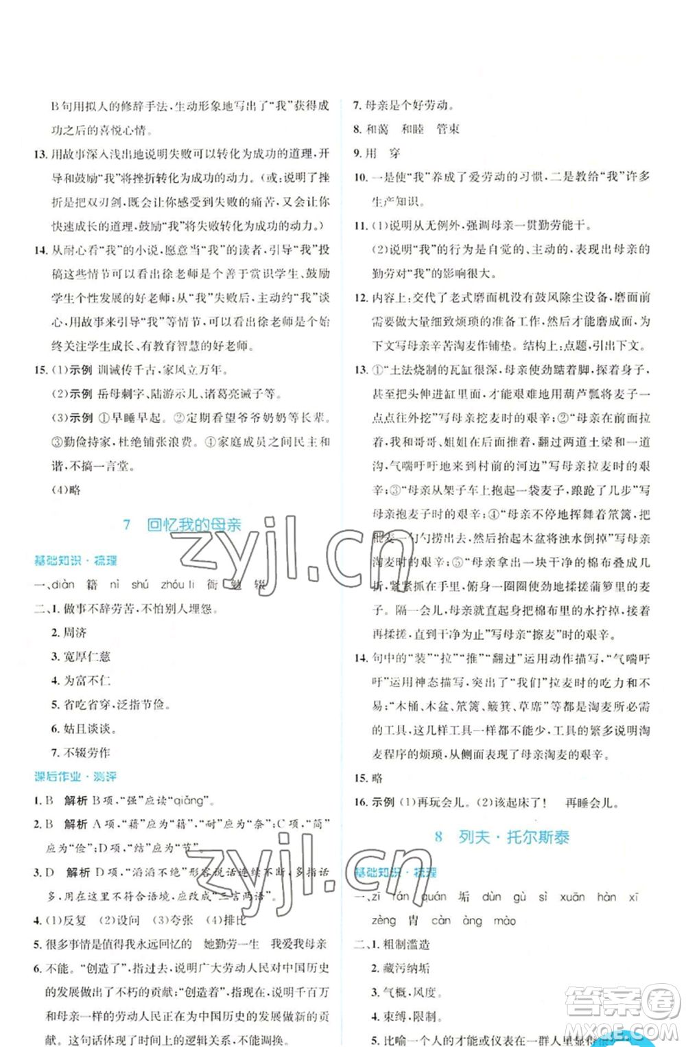 人民教育出版社2022人教金學(xué)典同步解析與測(cè)評(píng)學(xué)考練八年級(jí)上冊(cè)語(yǔ)文人教版參考答案