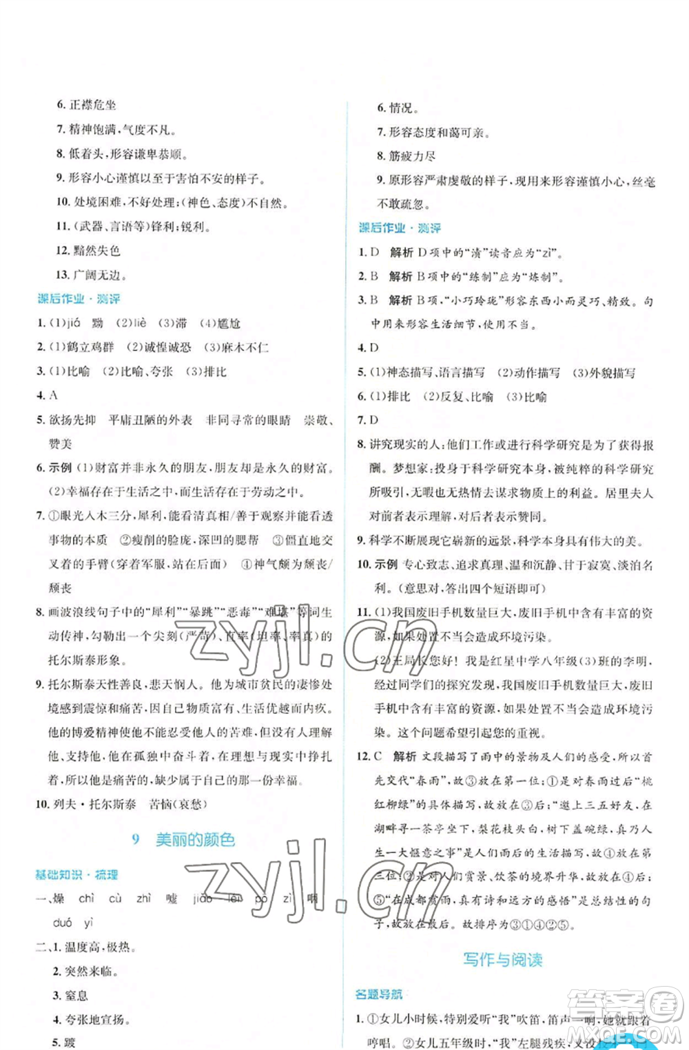 人民教育出版社2022人教金學(xué)典同步解析與測(cè)評(píng)學(xué)考練八年級(jí)上冊(cè)語(yǔ)文人教版參考答案