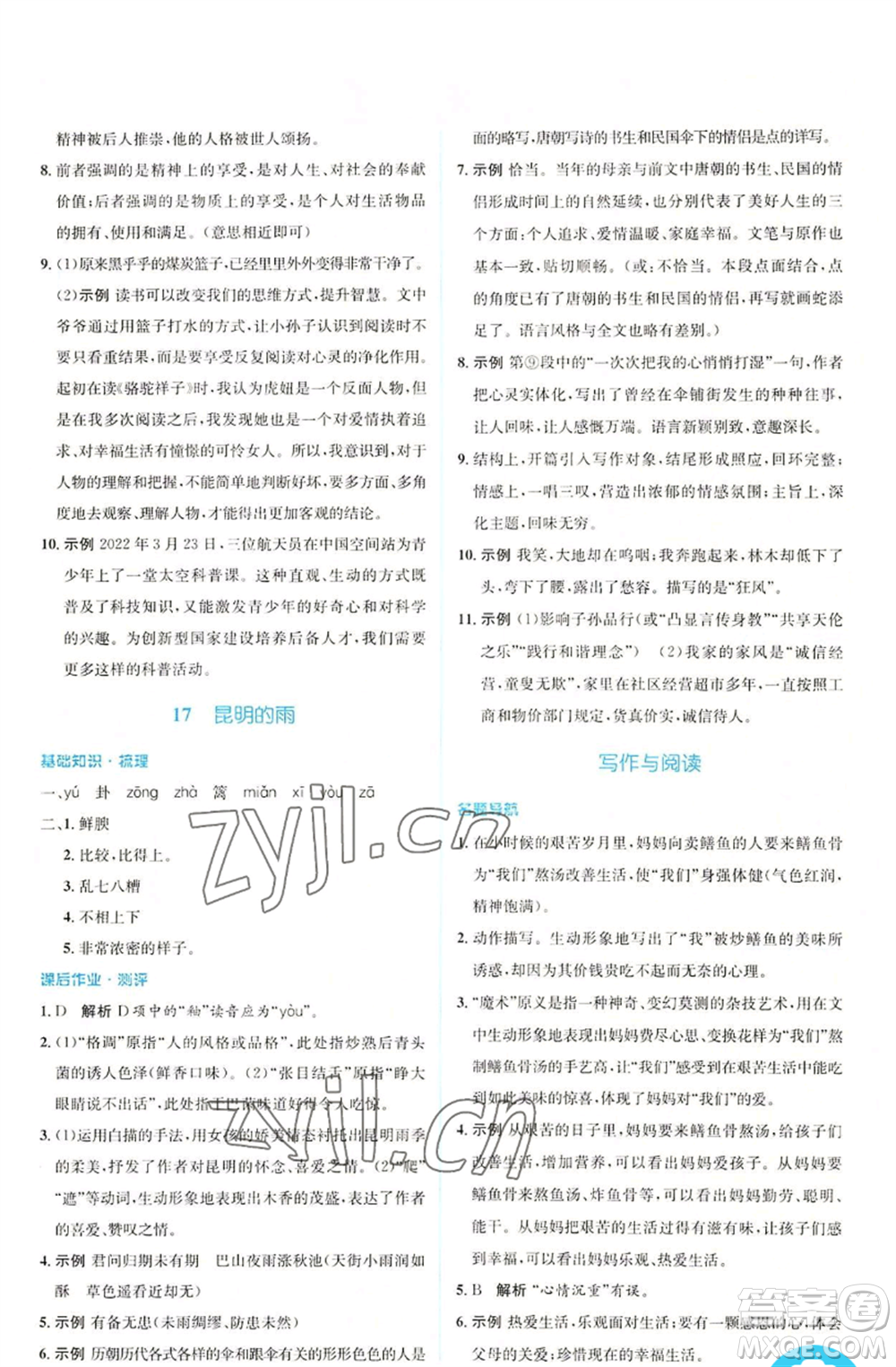 人民教育出版社2022人教金學(xué)典同步解析與測(cè)評(píng)學(xué)考練八年級(jí)上冊(cè)語(yǔ)文人教版參考答案