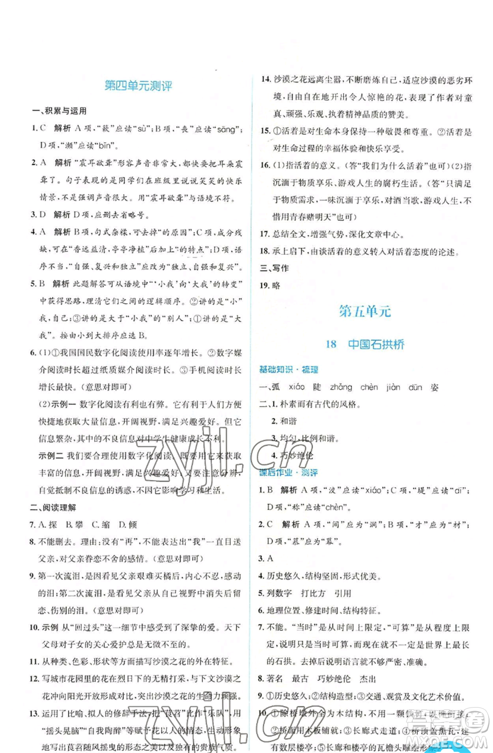 人民教育出版社2022人教金學(xué)典同步解析與測(cè)評(píng)學(xué)考練八年級(jí)上冊(cè)語(yǔ)文人教版參考答案