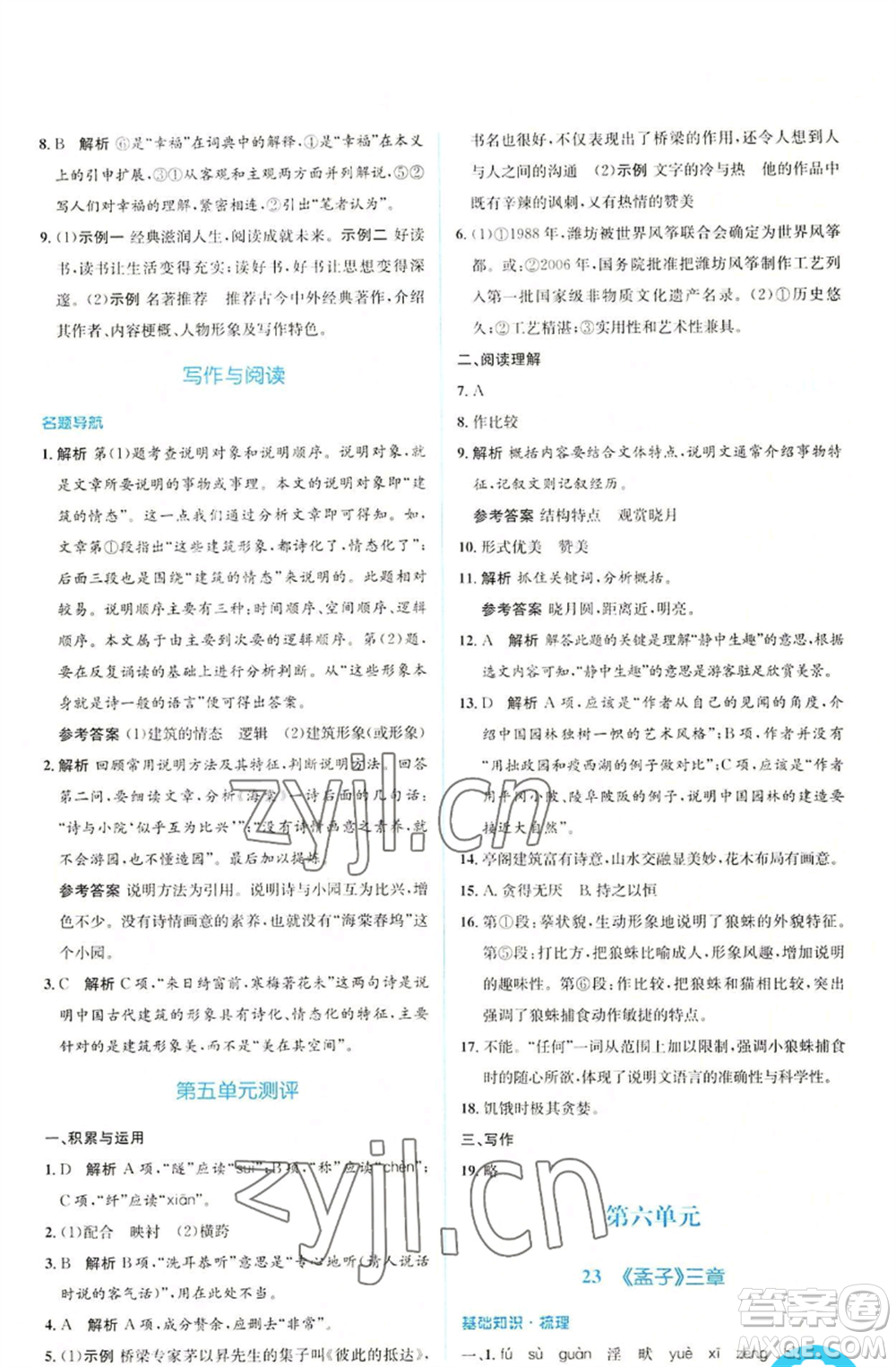 人民教育出版社2022人教金學(xué)典同步解析與測(cè)評(píng)學(xué)考練八年級(jí)上冊(cè)語(yǔ)文人教版參考答案