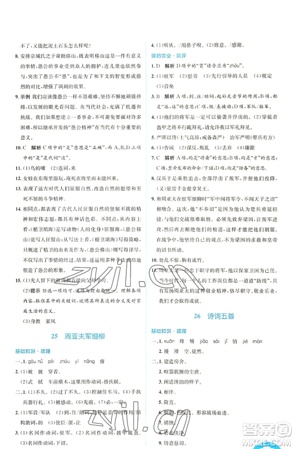 人民教育出版社2022人教金學(xué)典同步解析與測(cè)評(píng)學(xué)考練八年級(jí)上冊(cè)語(yǔ)文人教版參考答案