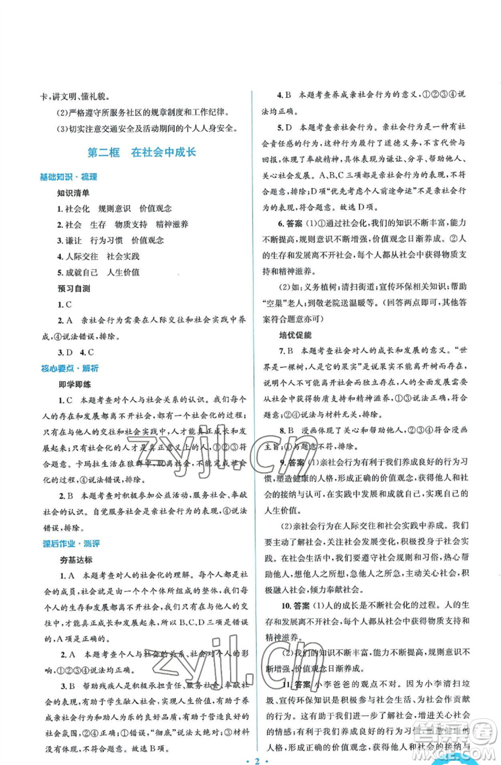 人民教育出版社2022人教金學(xué)典同步解析與測(cè)評(píng)學(xué)考練八年級(jí)上冊(cè)道德與法治人教版參考答案