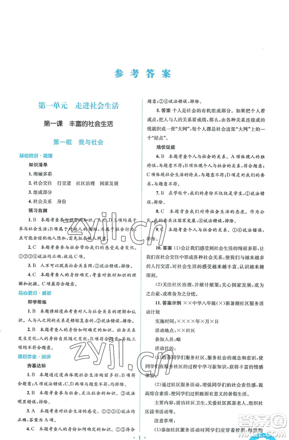 人民教育出版社2022人教金學(xué)典同步解析與測(cè)評(píng)學(xué)考練八年級(jí)上冊(cè)道德與法治人教版參考答案