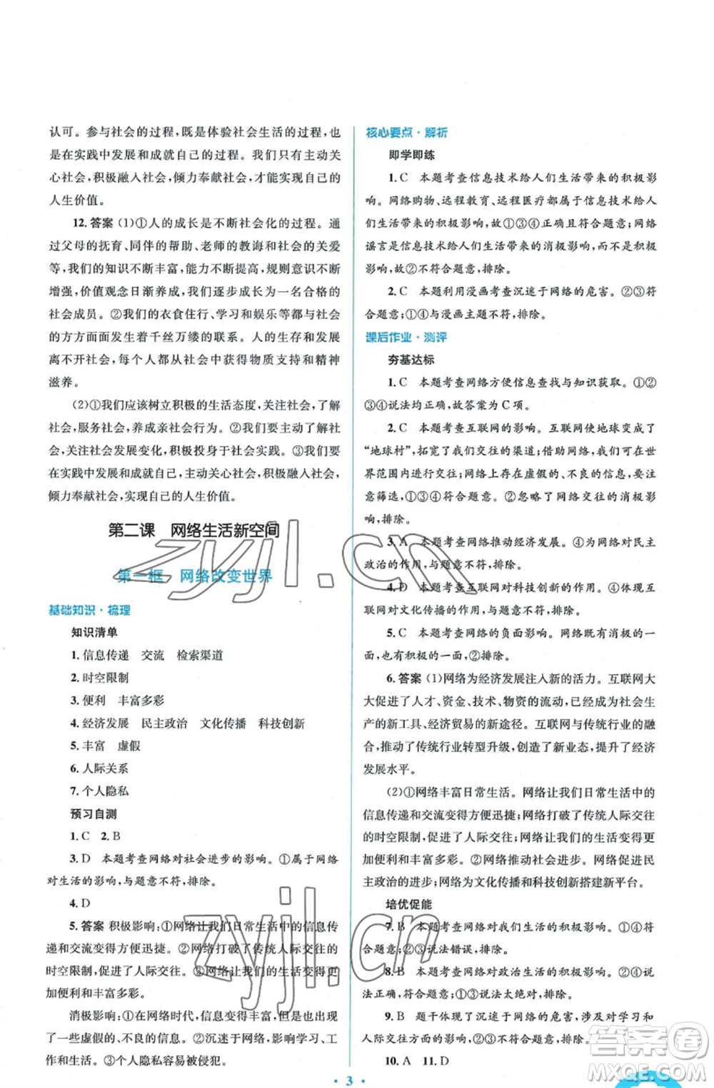 人民教育出版社2022人教金學(xué)典同步解析與測(cè)評(píng)學(xué)考練八年級(jí)上冊(cè)道德與法治人教版參考答案