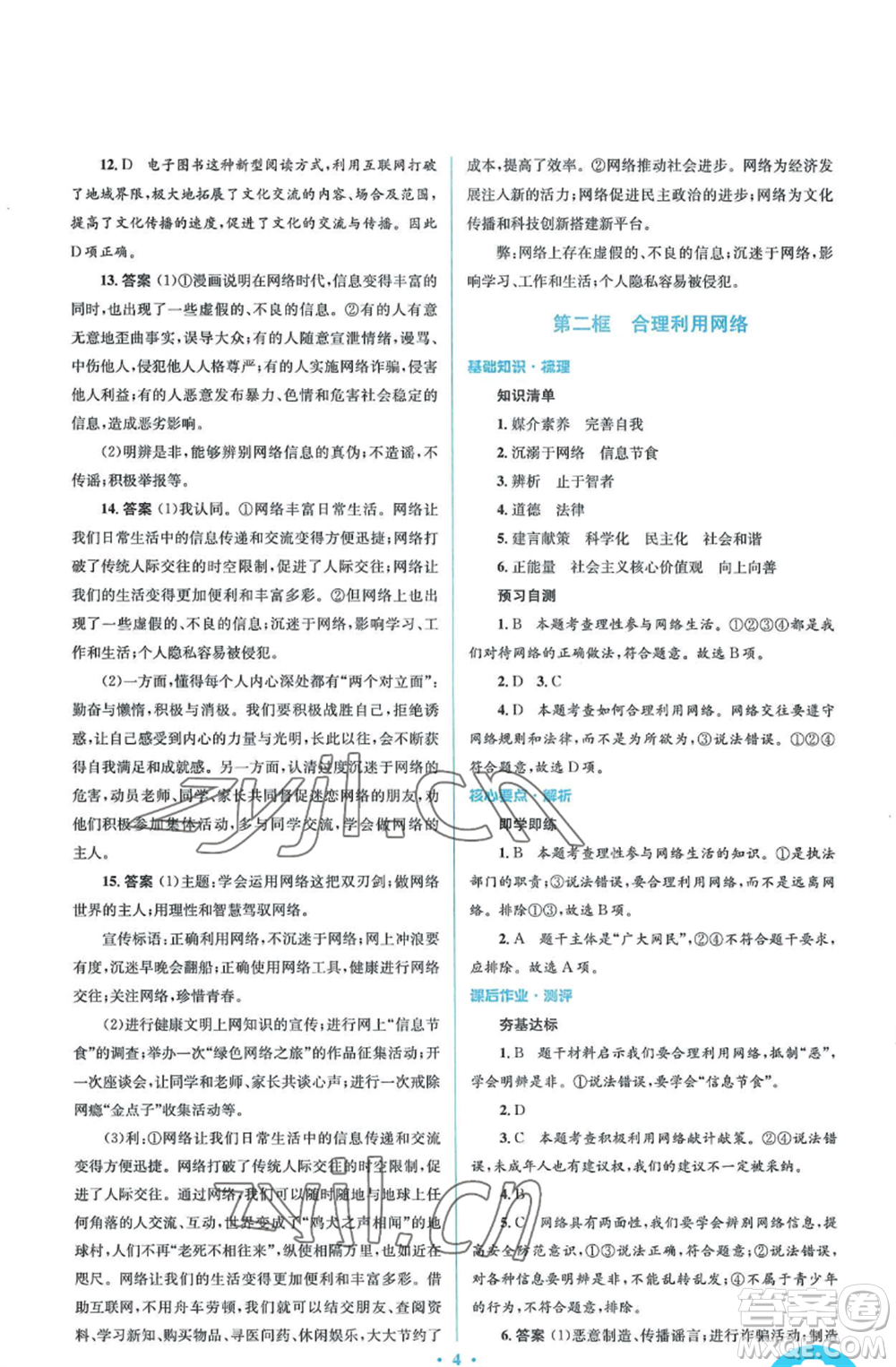 人民教育出版社2022人教金學(xué)典同步解析與測(cè)評(píng)學(xué)考練八年級(jí)上冊(cè)道德與法治人教版參考答案