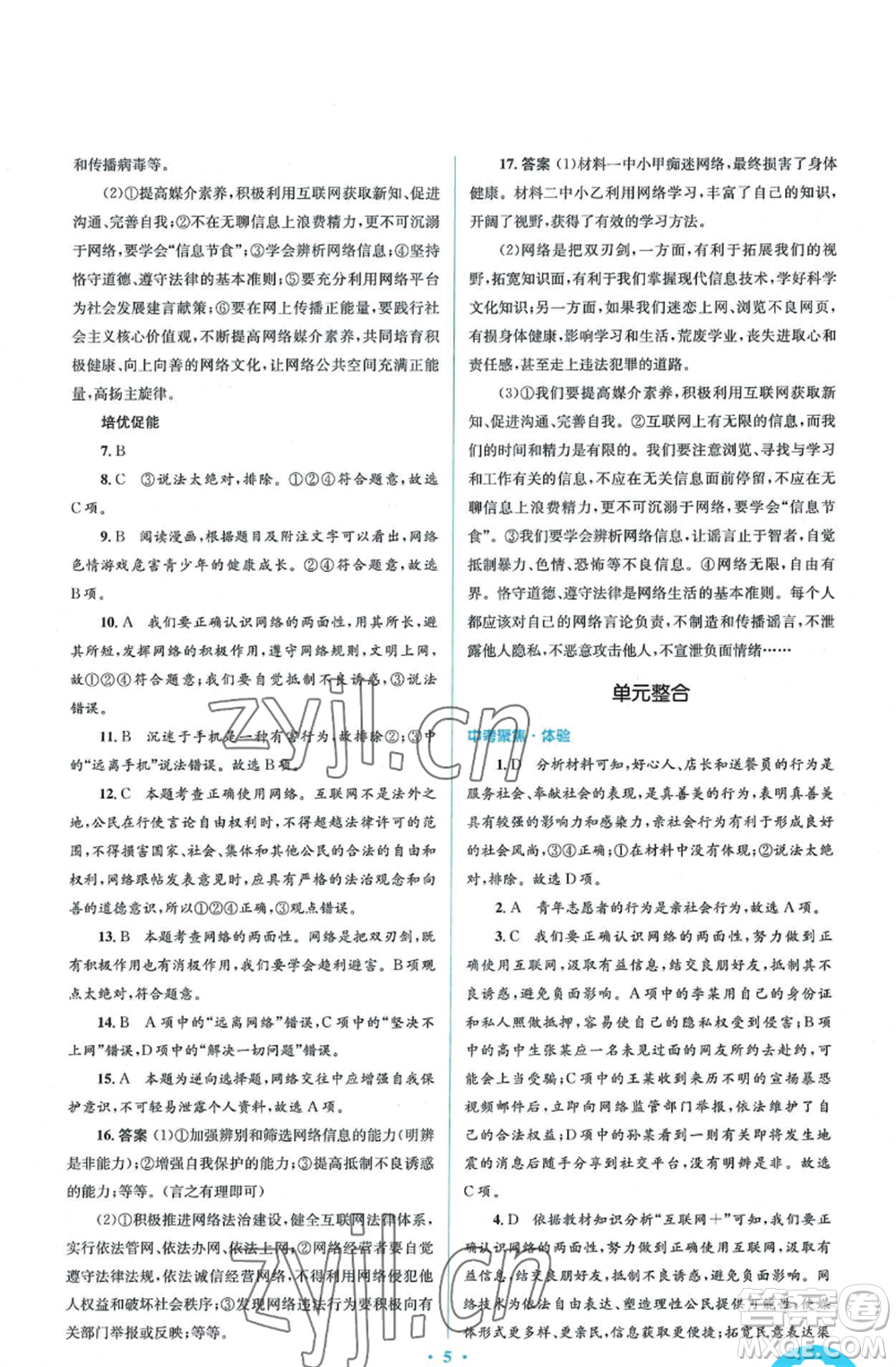 人民教育出版社2022人教金學(xué)典同步解析與測(cè)評(píng)學(xué)考練八年級(jí)上冊(cè)道德與法治人教版參考答案