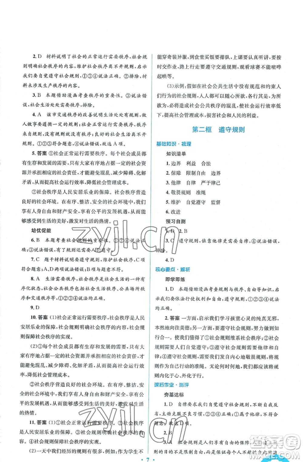 人民教育出版社2022人教金學(xué)典同步解析與測(cè)評(píng)學(xué)考練八年級(jí)上冊(cè)道德與法治人教版參考答案