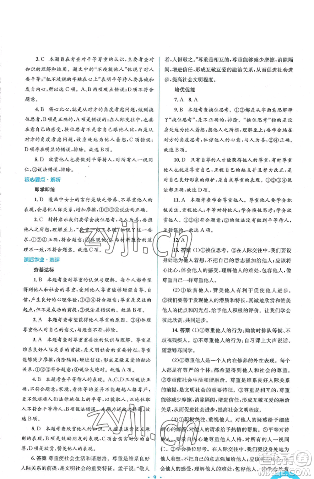 人民教育出版社2022人教金學(xué)典同步解析與測(cè)評(píng)學(xué)考練八年級(jí)上冊(cè)道德與法治人教版參考答案