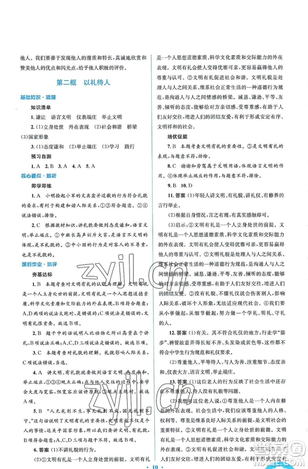 人民教育出版社2022人教金學(xué)典同步解析與測(cè)評(píng)學(xué)考練八年級(jí)上冊(cè)道德與法治人教版參考答案