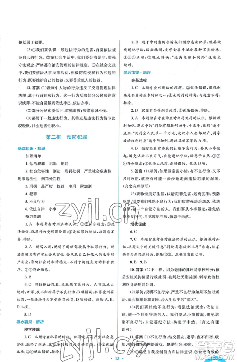 人民教育出版社2022人教金學(xué)典同步解析與測(cè)評(píng)學(xué)考練八年級(jí)上冊(cè)道德與法治人教版參考答案