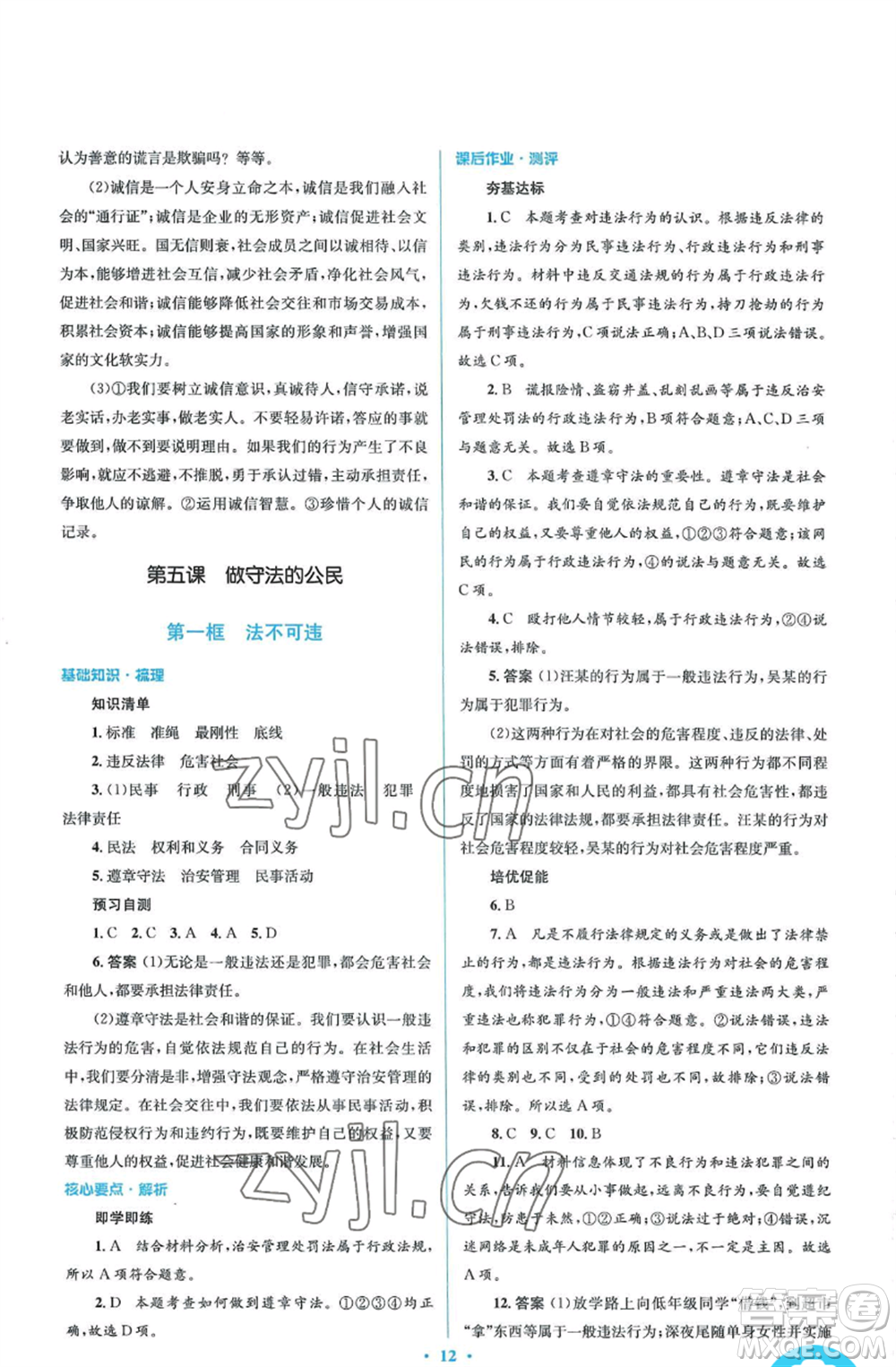 人民教育出版社2022人教金學(xué)典同步解析與測(cè)評(píng)學(xué)考練八年級(jí)上冊(cè)道德與法治人教版參考答案