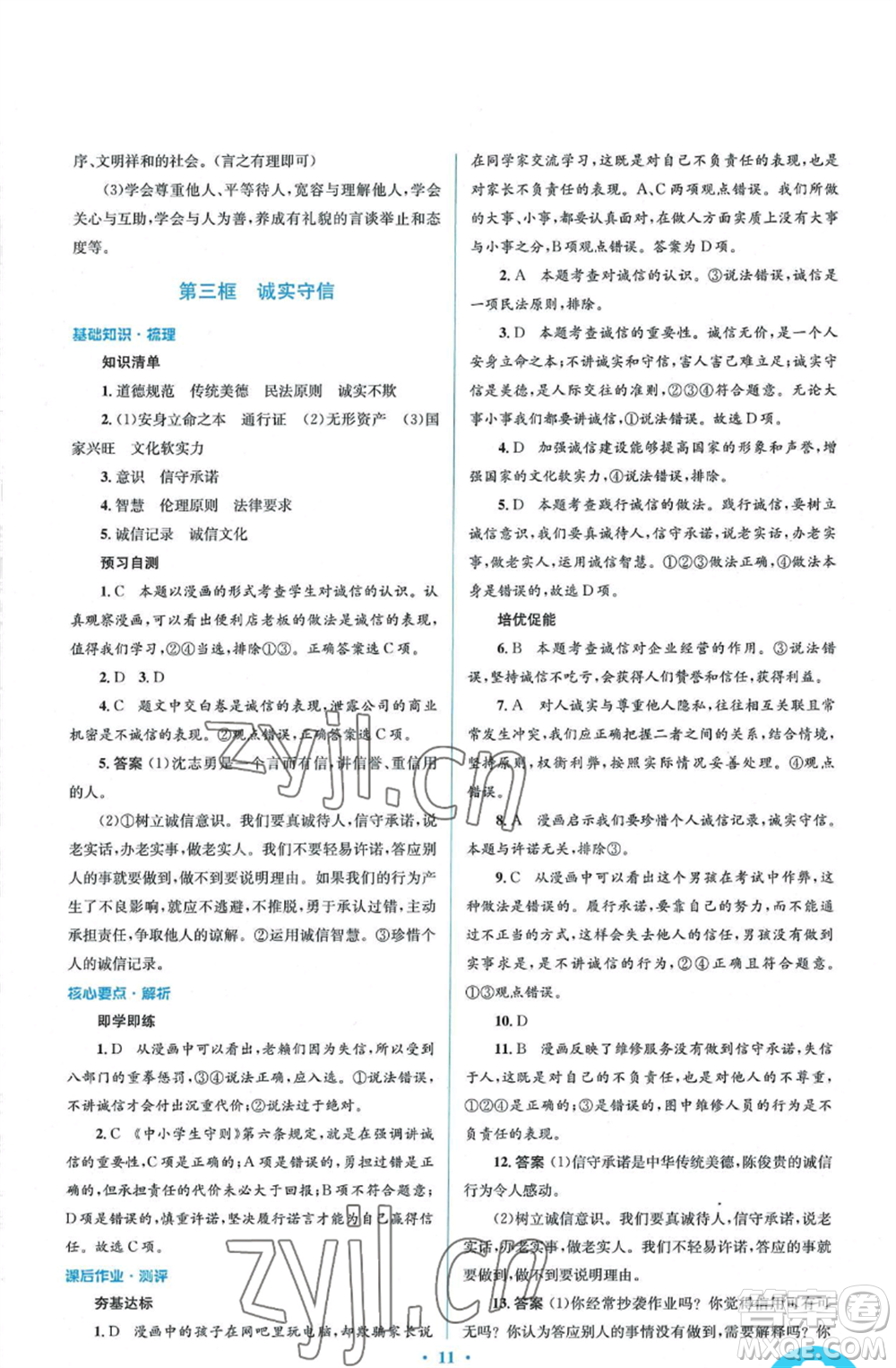 人民教育出版社2022人教金學(xué)典同步解析與測(cè)評(píng)學(xué)考練八年級(jí)上冊(cè)道德與法治人教版參考答案