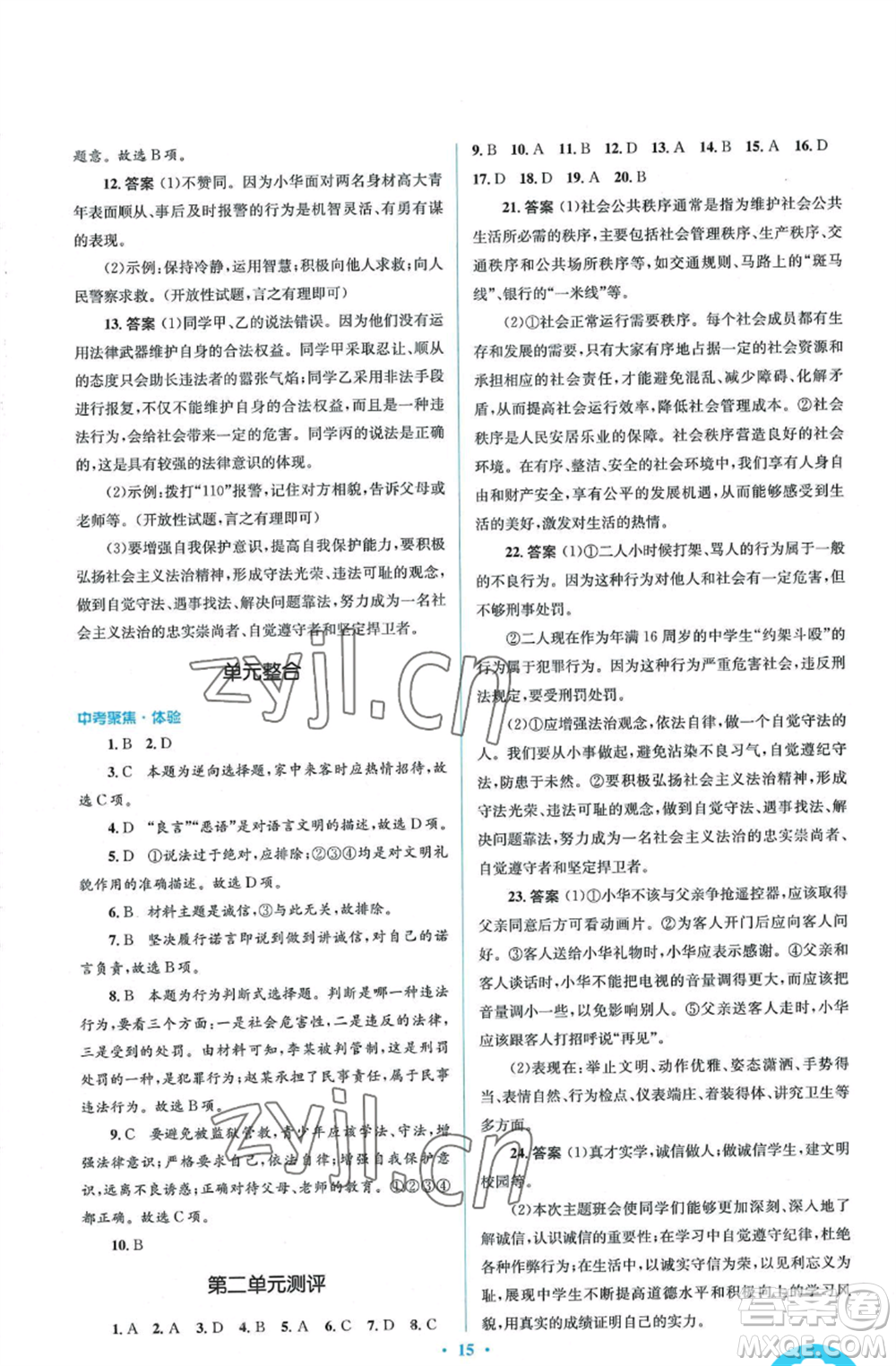 人民教育出版社2022人教金學(xué)典同步解析與測(cè)評(píng)學(xué)考練八年級(jí)上冊(cè)道德與法治人教版參考答案