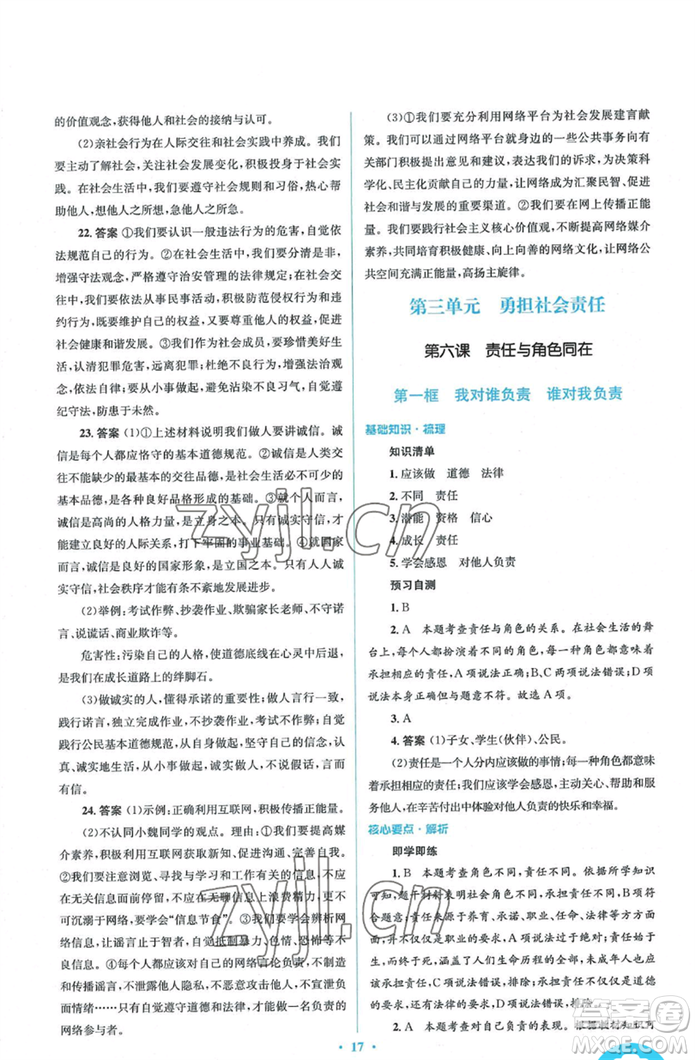 人民教育出版社2022人教金學(xué)典同步解析與測(cè)評(píng)學(xué)考練八年級(jí)上冊(cè)道德與法治人教版參考答案