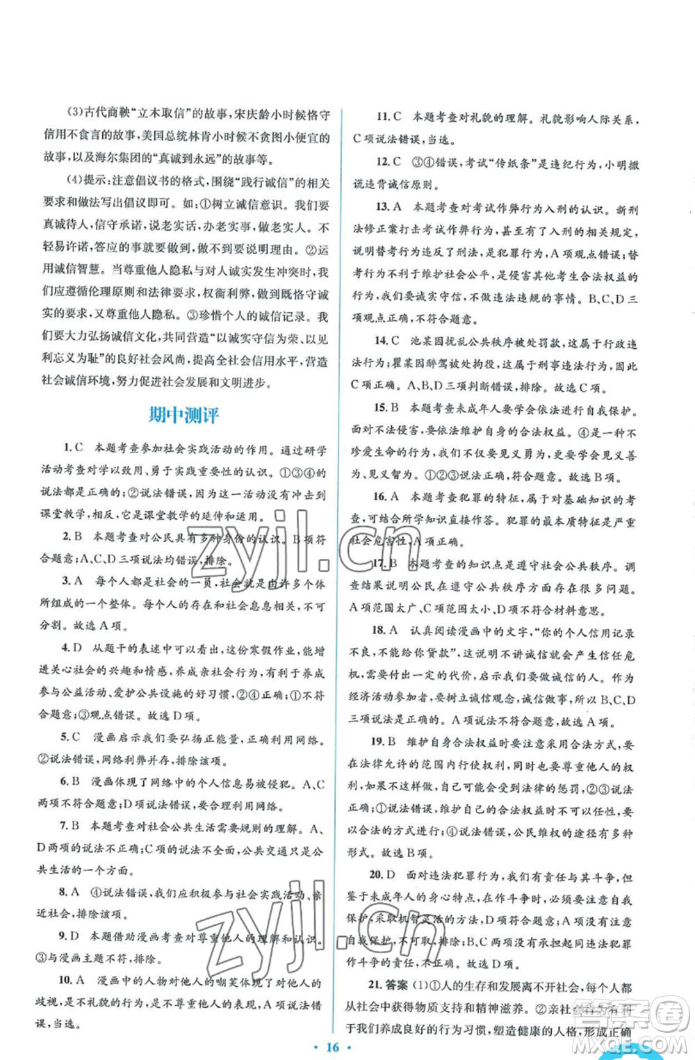 人民教育出版社2022人教金學(xué)典同步解析與測(cè)評(píng)學(xué)考練八年級(jí)上冊(cè)道德與法治人教版參考答案